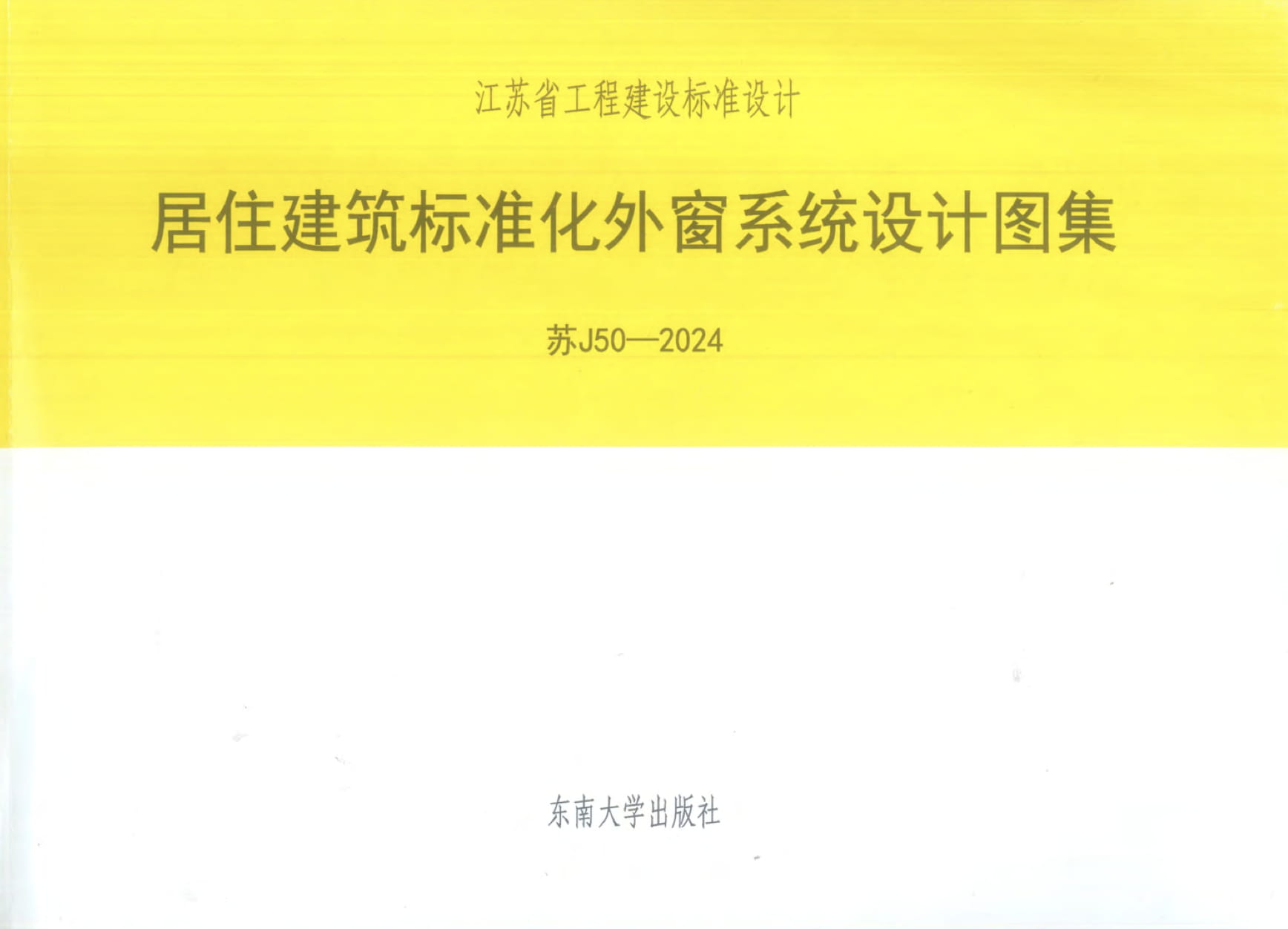 苏J50-2024 居住建筑标准化外窗系统设计图集