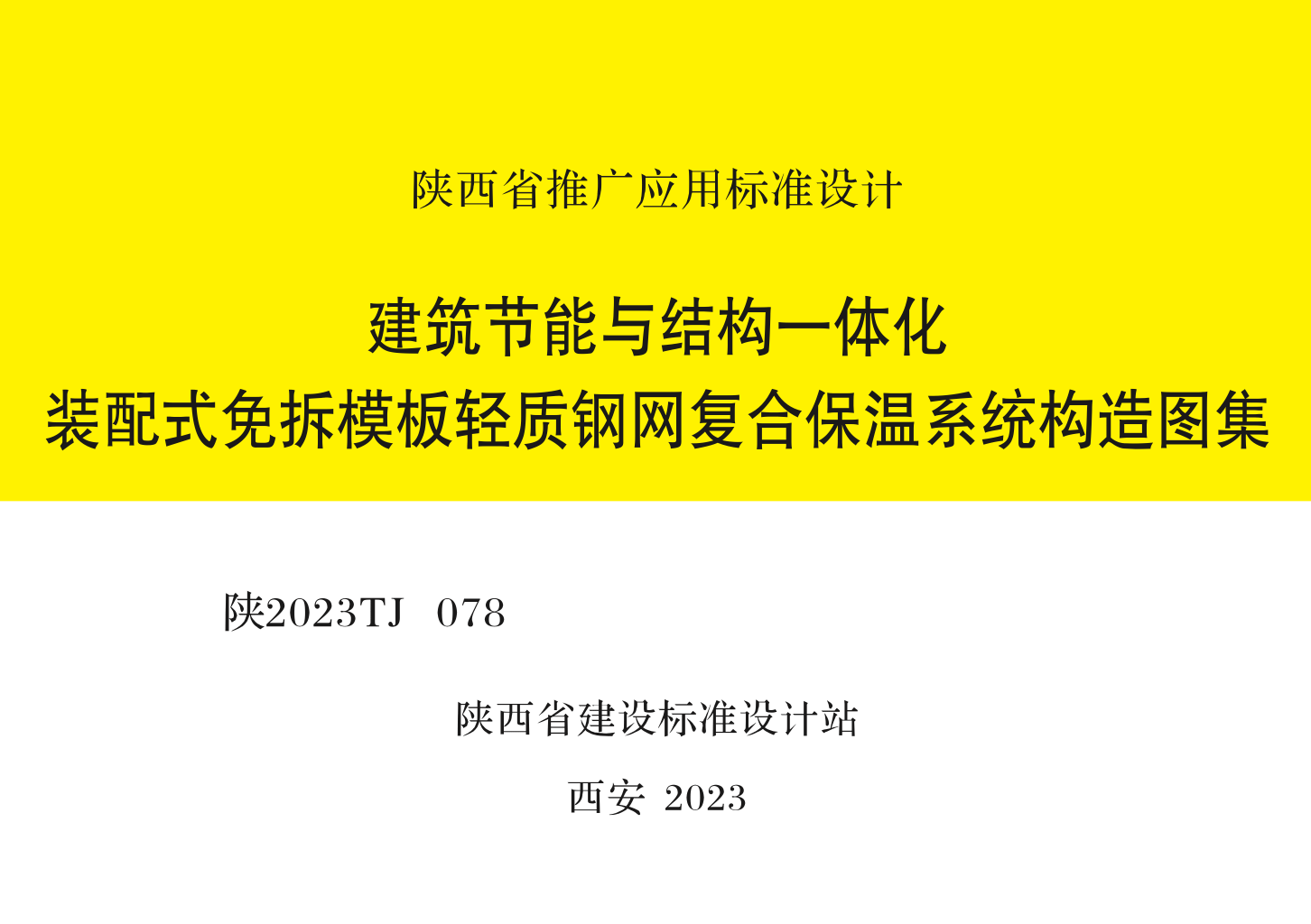 陕2023TJ 078 建筑节能与结构一体化装配式免拆模板轻质钢网复合保温系统构造图集