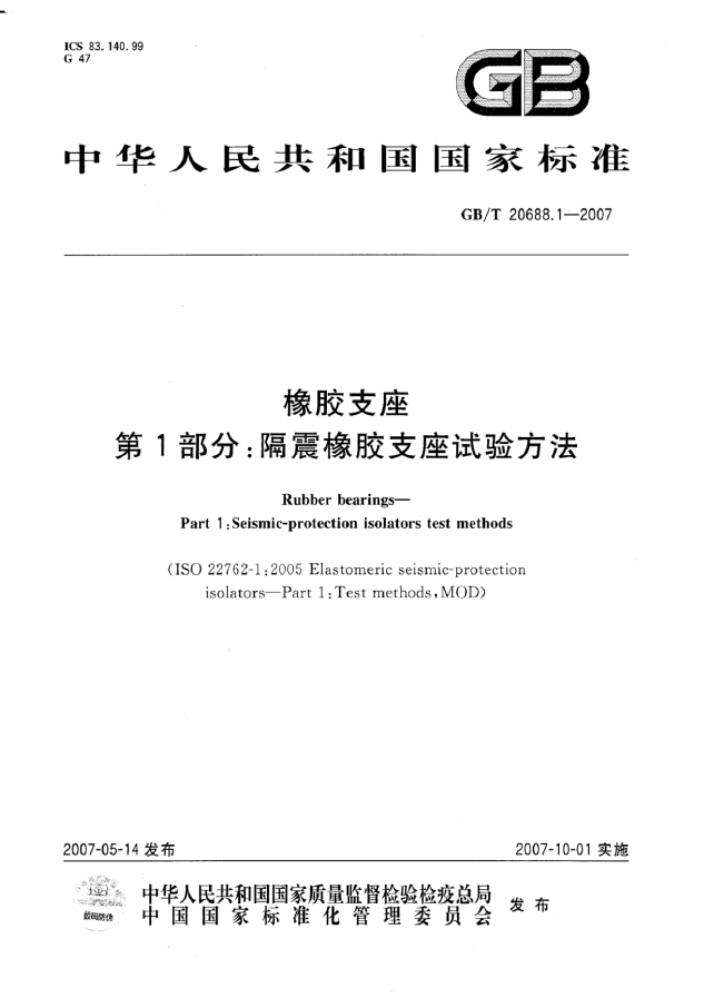 GB/T 20688.1-2007 橡胶支座 第1部分 隔震橡胶支座试验方法