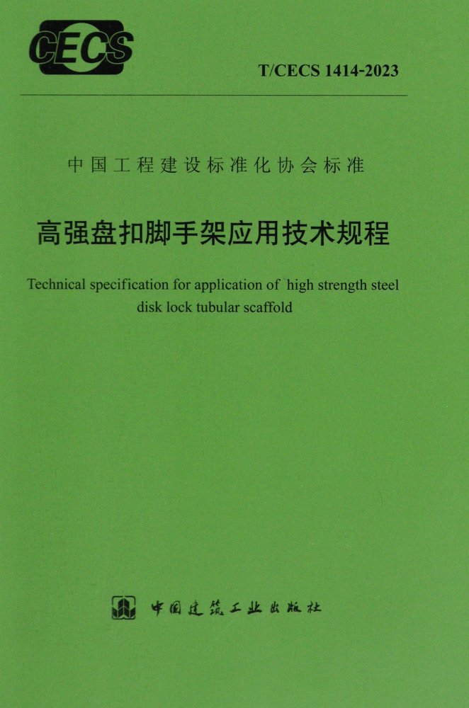 T/CECS1414-2023 高强盘扣脚手架应用技术规程