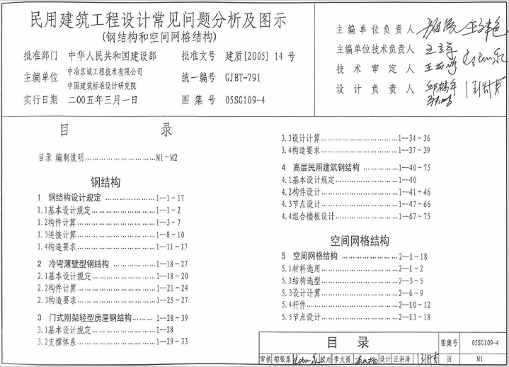 05SG109-4 民用建筑工程常见问题分析及图示(钢结构和空间网格结构)