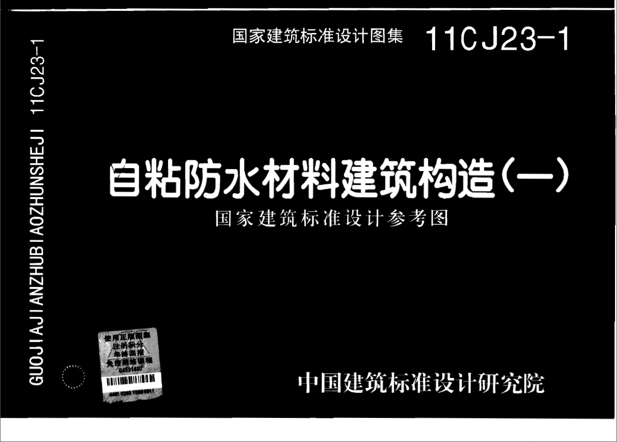 11CJ23-1 自粘防水材料建筑构造(一)