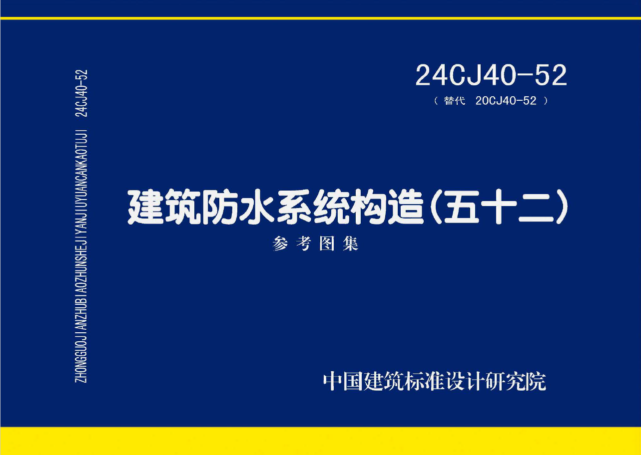 24CJ40-52 建筑防水系统构造（五十二）