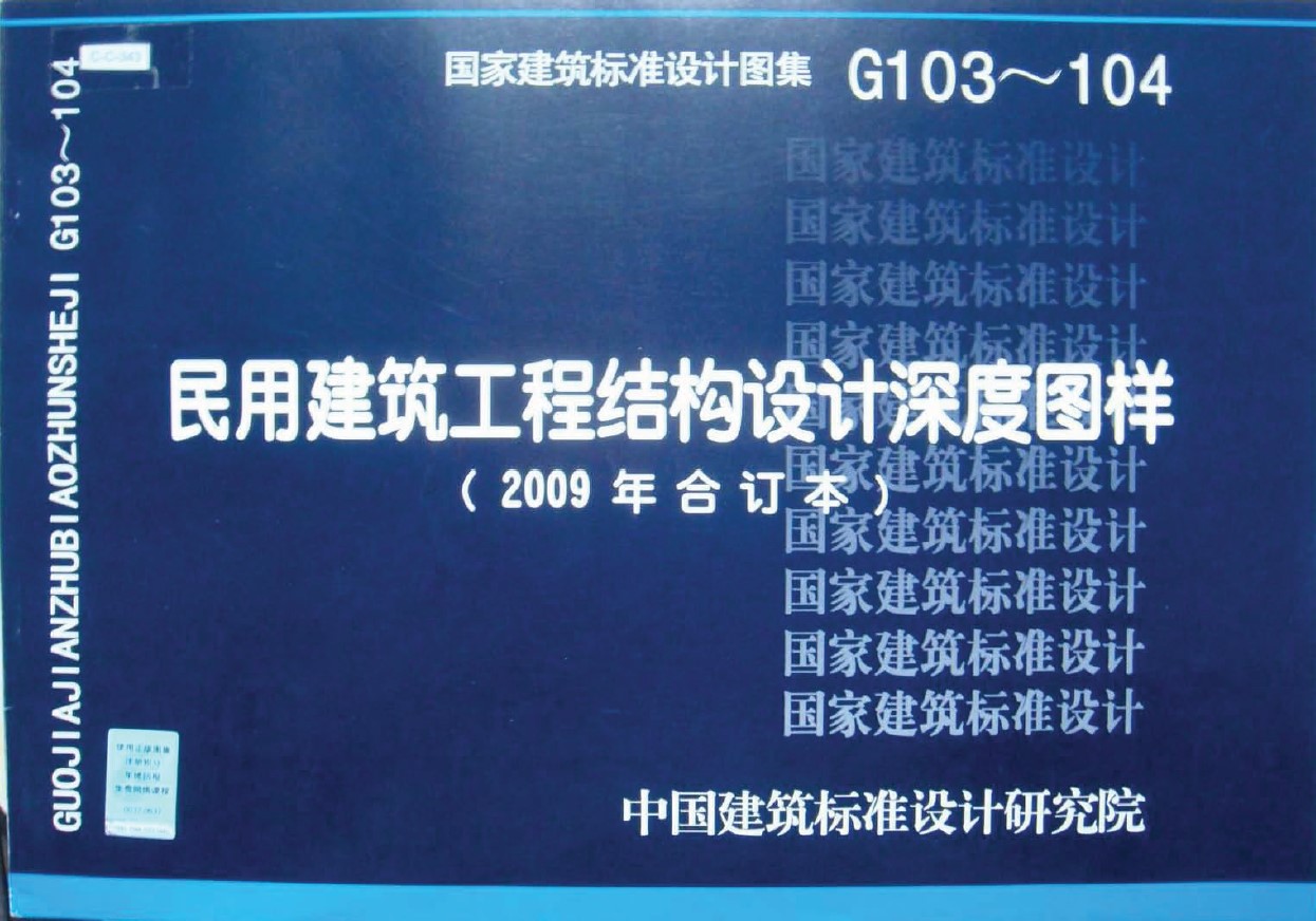 G103～104 民用建筑工程结构设计深度图样（2009年合订本）