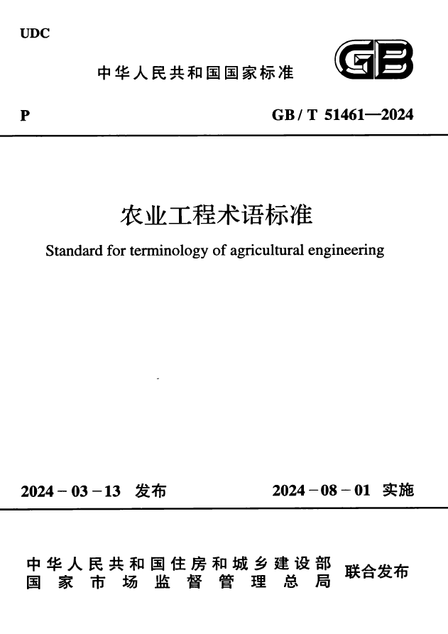 GB/T 51461-2024 农业工程术语标准