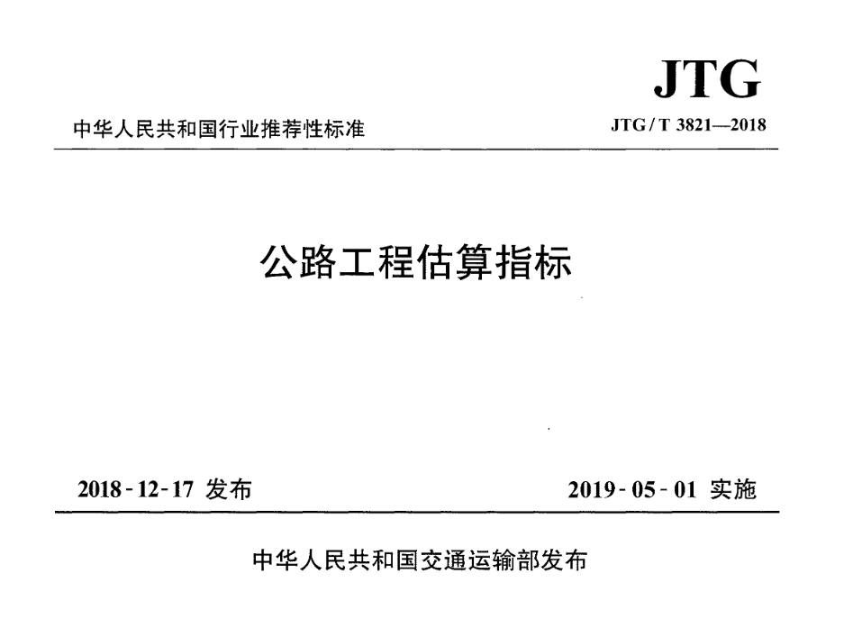 JTG/T 3821-2018 公路工程估算指标