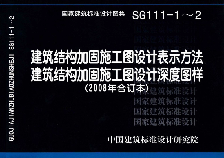 SG111-1～2 建筑结构加固施工图设计表示方法 建筑结构加固施工图设计深度图样（2008合订本）