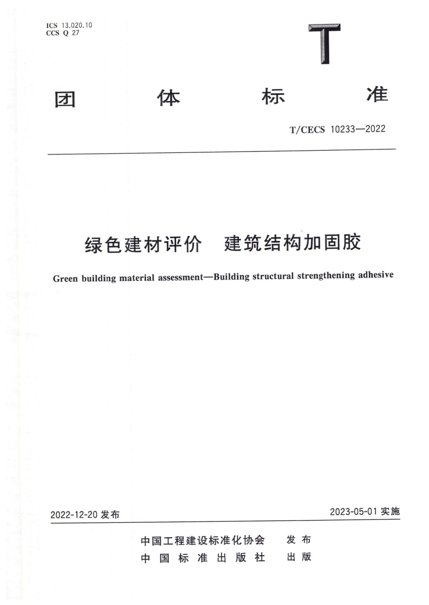 T/CECS 10233-2022 绿色建材评价 建筑结构加固胶