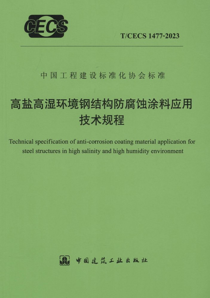 T/CECS 1477-2023 高盐高温环境钢结构防腐蚀涂料应用技术规程