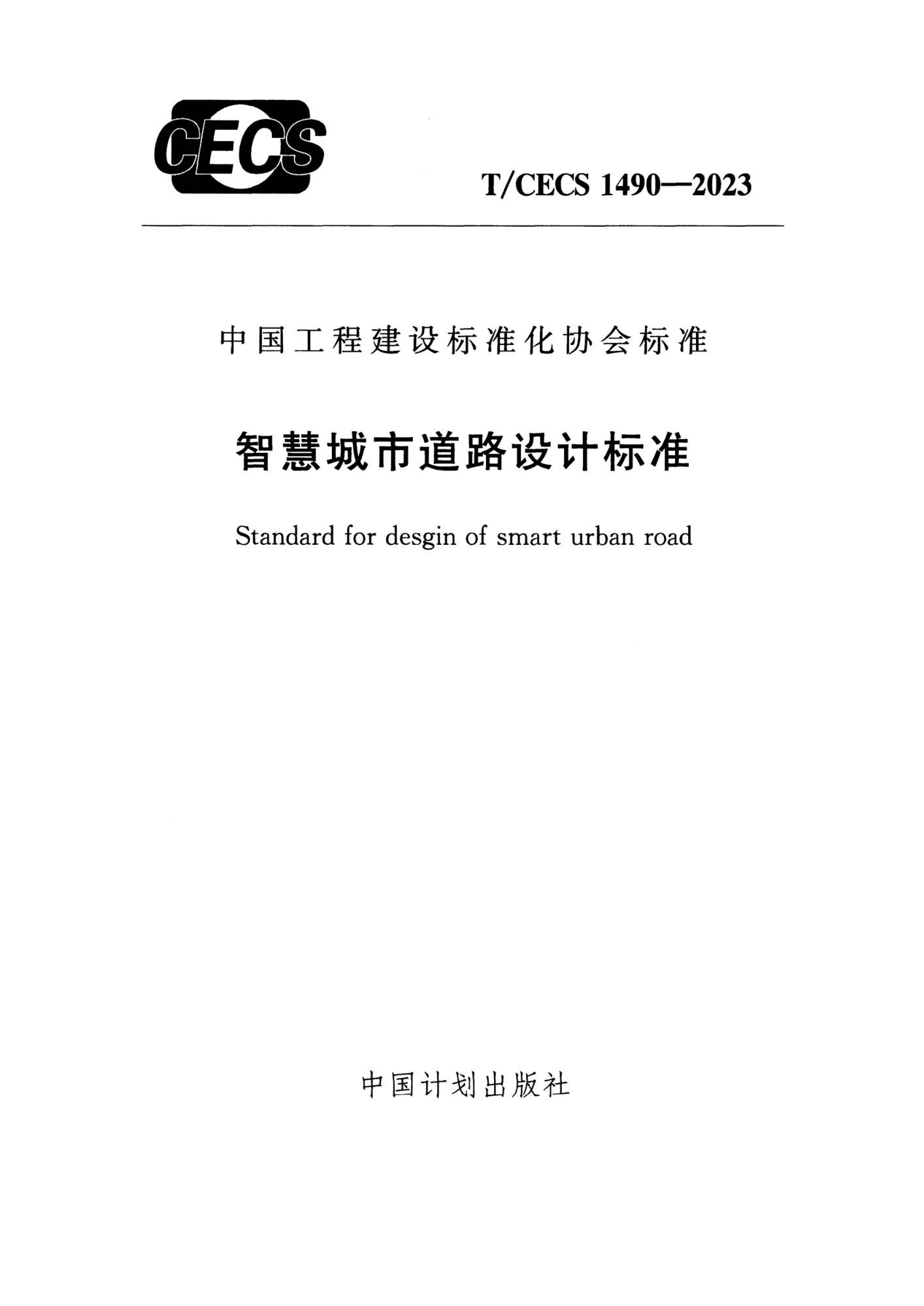 T/CECS 1490-2023 智慧城市道路设计标准