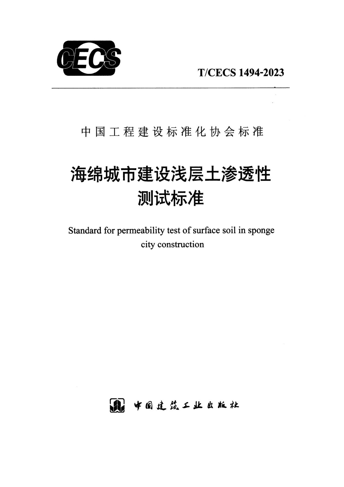 T/CECS 1494-2023 海绵城市建设浅层土渗透性测试标准