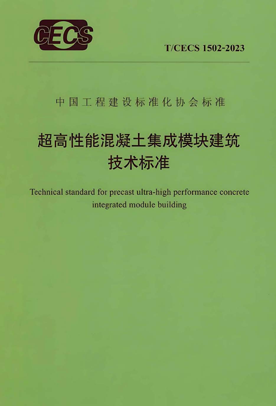 T/CECS 1502-2023 超高性能混凝土集成模块建筑技术标准