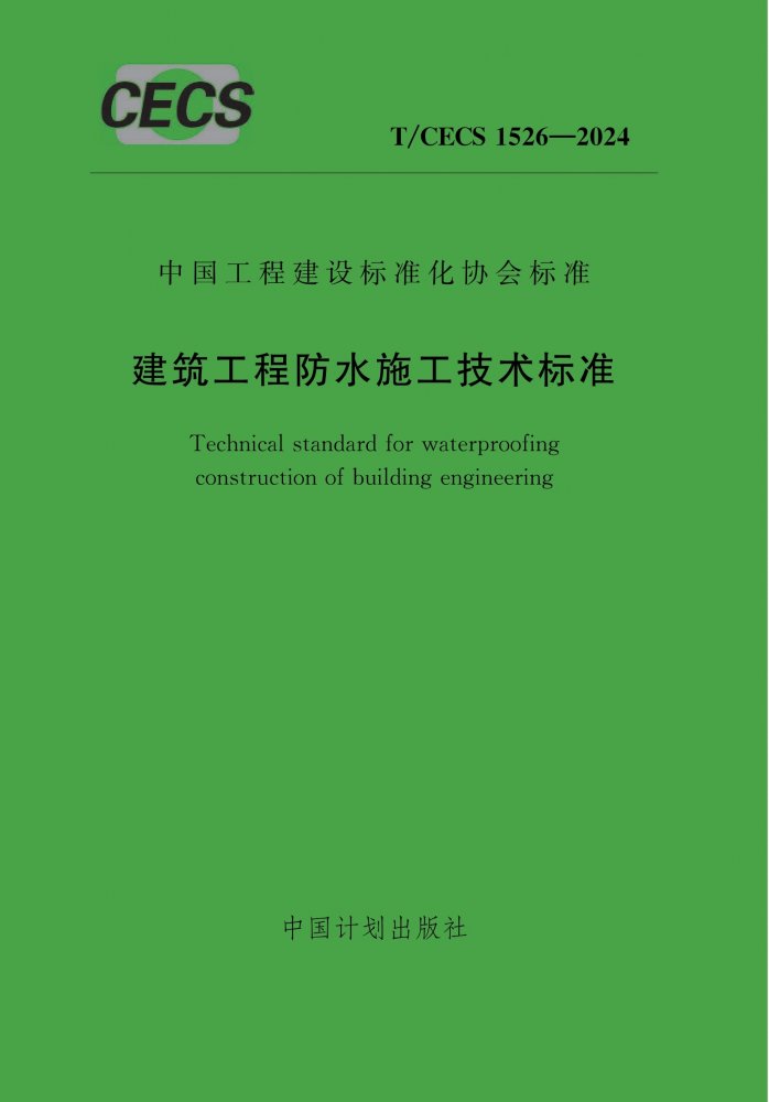 T/CECS 1526-2024 建筑工程防水施工技术标准