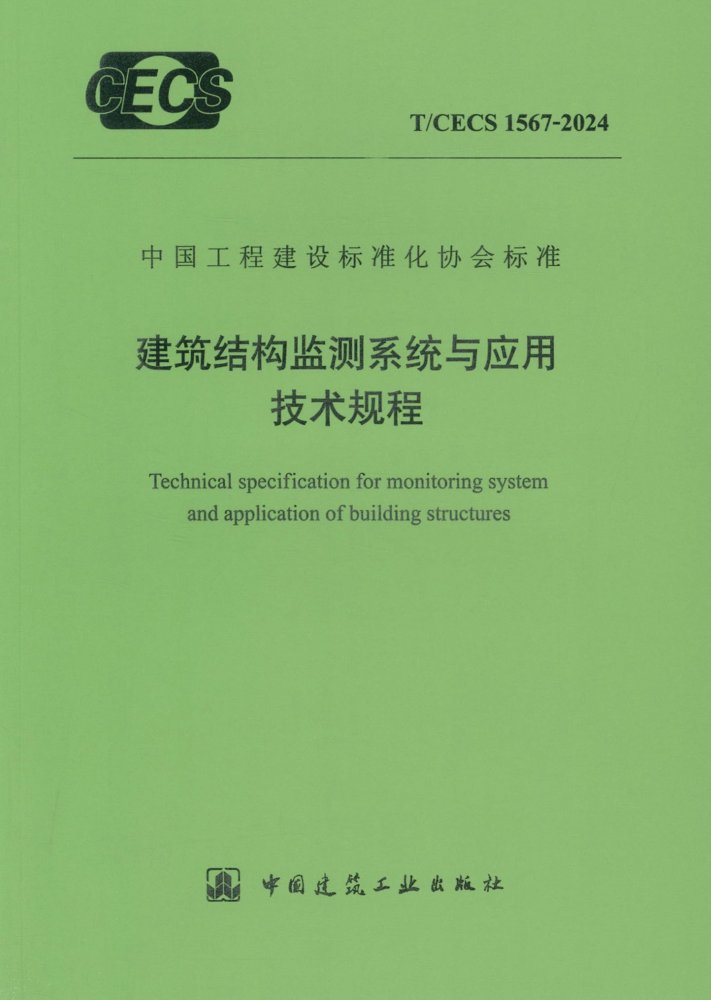 T/CECS 1567-2024建筑结构监测系统与应用技术规程