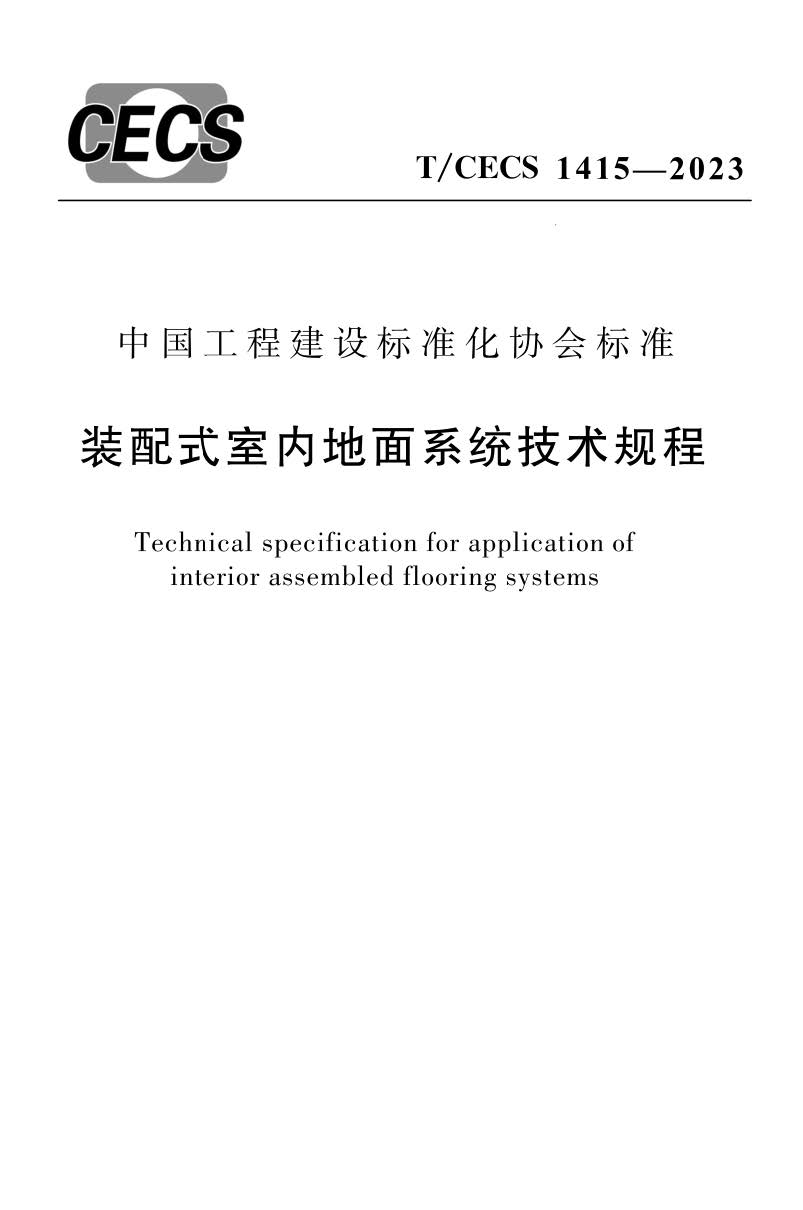 T/CECS1415-2023 装配式室内地面系统技术规程