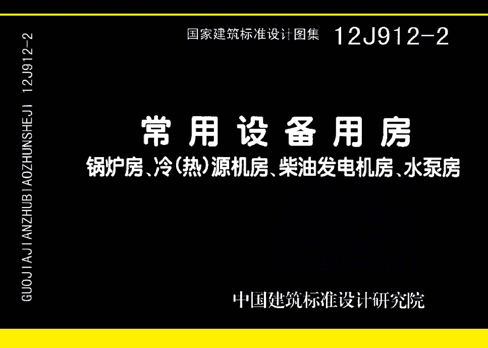 12J912-2 常用设备用房—锅炉房、冷(热)源机房、柴油发电机房、水泵房