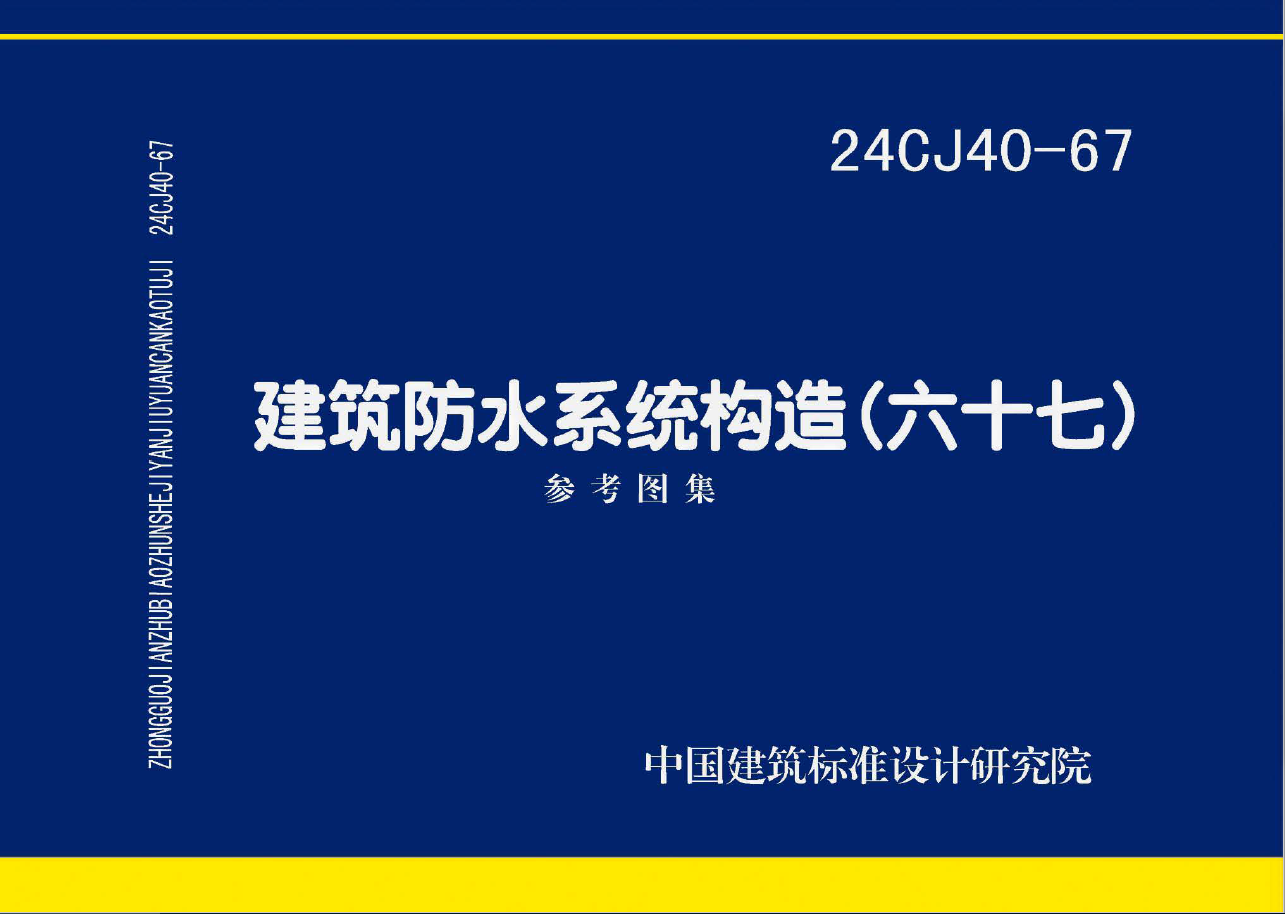 24CJ40-67 建筑防水系统构造（六十七）