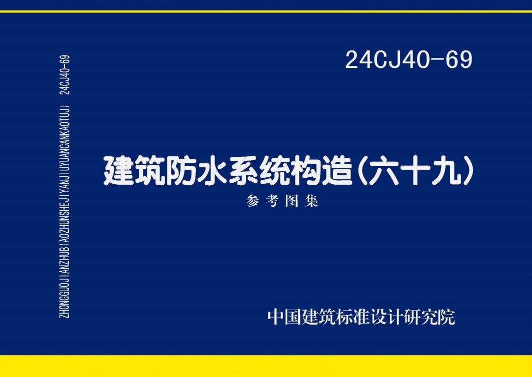 24CJ40-69 建筑防水系统构造（六十九）