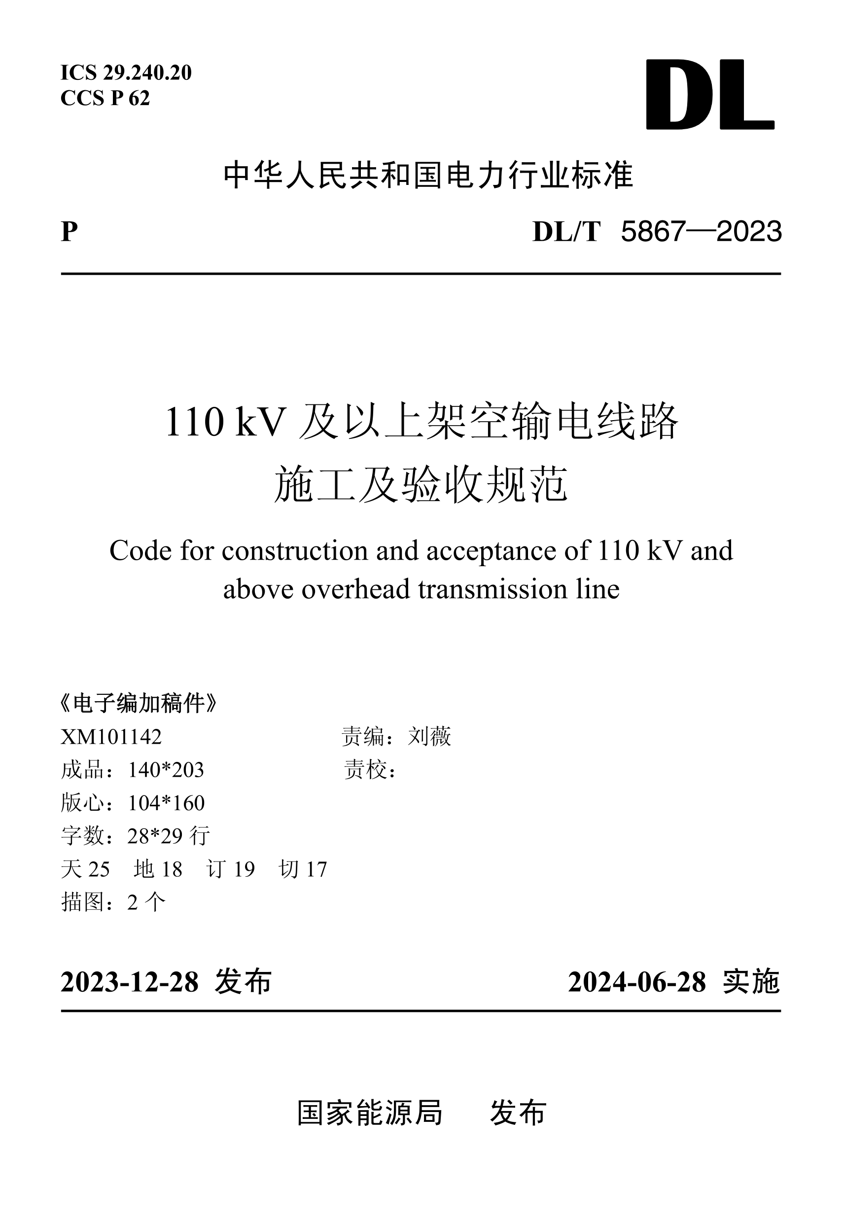 DL/T 5867-2023 110kV及以上架空输电线路施工及验收规范