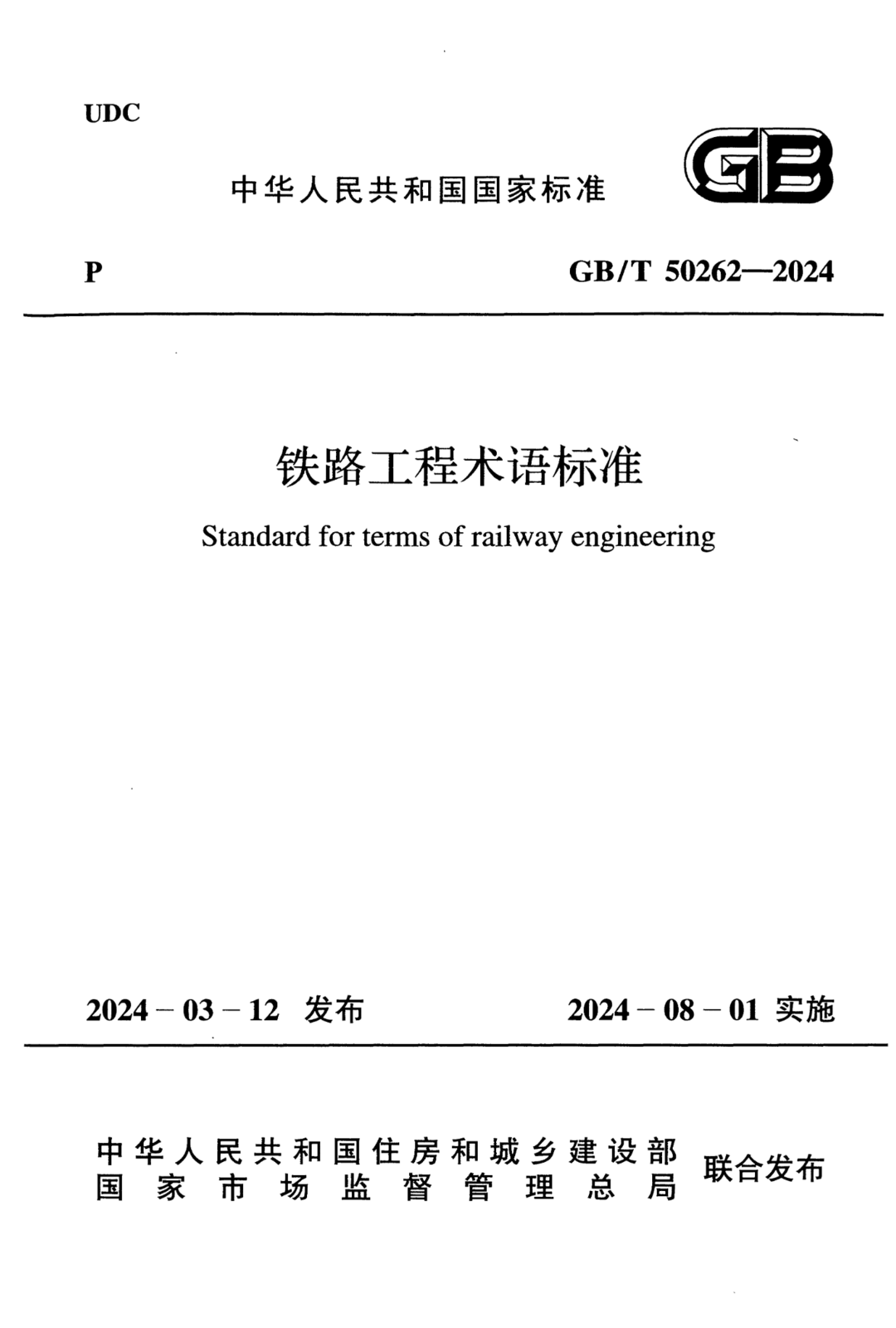 GB/T 50262-2024 铁路工程术语标准