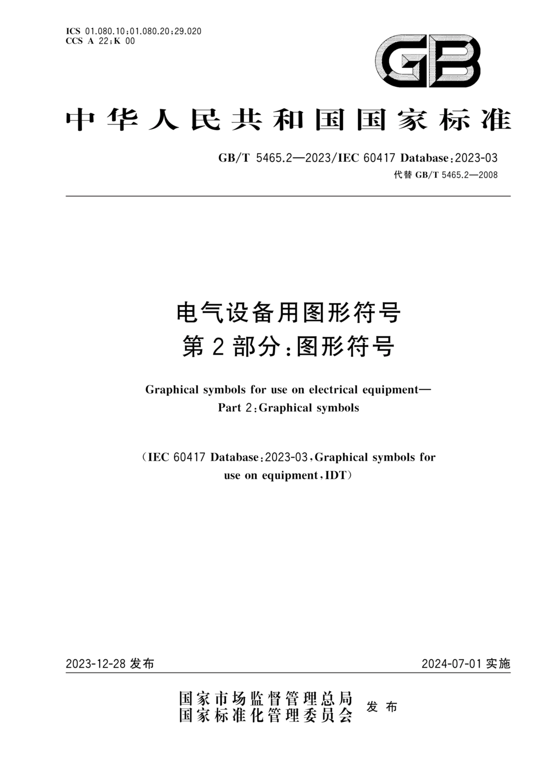 GB/T 5465.2-2023电气设备用图形符号 第2部分 图形符号