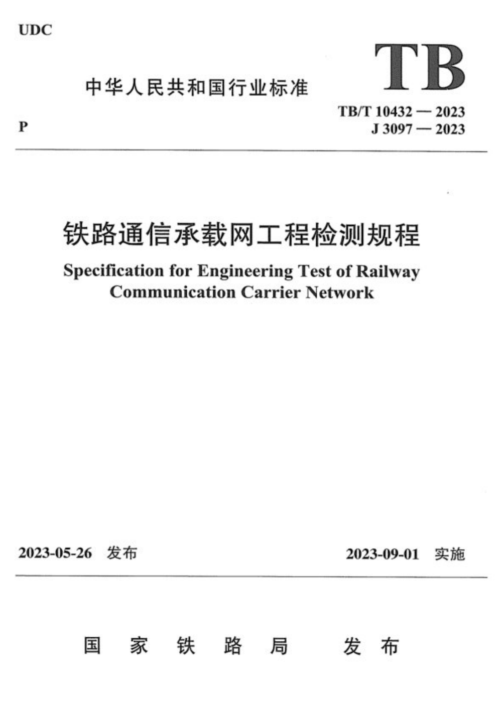 TB/T 10432-2023铁路通信承载网工程检测规程